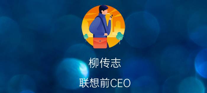 柳传志 联想前CEO